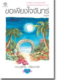 ชื่อสินค้า: [Out of Stock] ขอเพียงใจจันทร์ ... yayoi (หายาก)