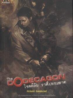 ชื่อสินค้า: [Out of Stock] ไขคดีลับ ราศีเพชฌฆาต The Dodecagon ... ศิรวินทร์
