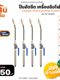 RUBY SHOP ปืนอัดฉีด เครื่องยิงโฟม-Long gun head of grouting machine รุ่น PU-GUN01