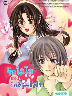 ชื่อสินค้า: [Out of Stock] รักใสใส ของ ยัยตัวแสบ ... ทิวลิปสีฟ้า