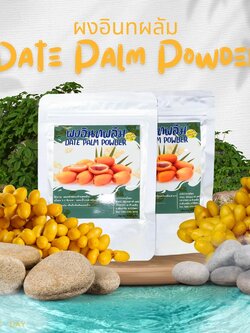 ผงอินทผลัม Dates ผลไม้มหัศจรรย์ จากแดนอาหรับ