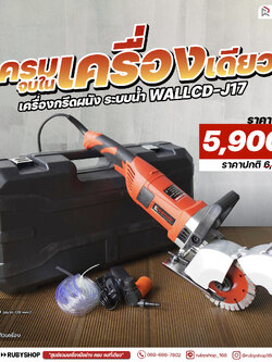 RUBY SHOP เครื่องกรีดผนัง ท่อไฟ ระบบน้ำ รุ่น WALLCD-J17 กำลัง 2800 วัตต์