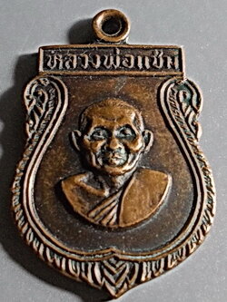 เหรียญเสมาเล็ก หลวงพ่อแช่ม วัดดอนยายหอม เนื้อทองแดง ปี 2516 จ.นครปฐม