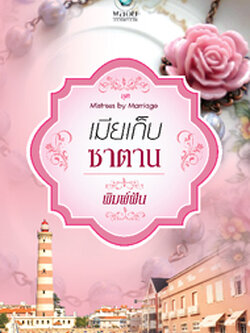 เมียเก็บซาตาน (ชุด Mistress by Marriage) - พิมพ์ฝัน