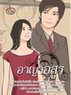 ชื่อสินค้า: อาญาอสูร ... พันชิต