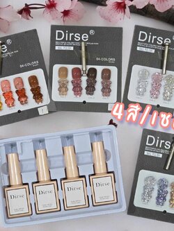 สีเจลทาเล็บ แบรนด์Dirse มีให้เลือก5เซต พร้อมชาร์ต ขนาด12ml