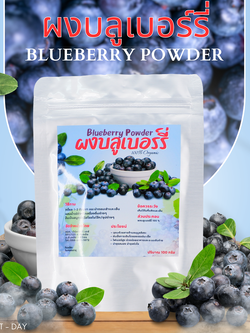 ผงบลูเบอรี่ Blueberry powder