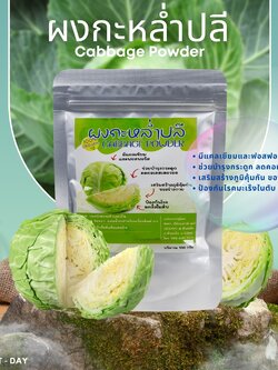 ผงกะหล่ำปลี เสริมสร้างภูมิคุ้มกัน ชะลอการเกิดผมหงอก