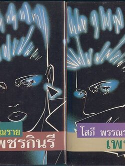 ชื่อสินค้า: เพชรกินรี 1-2 เล่มจบ ปกแข็ง ... โสภีพรรณราย