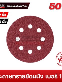 RUBYSHOP กระดาษทรายกลมสักหลาด เบอร์ 180 ขนาด 9 นิ้ว 6 รู (แพ็ก 50 ชิ้น) สำหรับเครื่องขัดผนัง รุ่น RB-DWS-225B