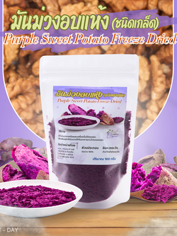 เกร็ดมันม่วง มันม่วงชนิดเกร็ด มันม่วงญี่ปุ่น Freeze Dry
