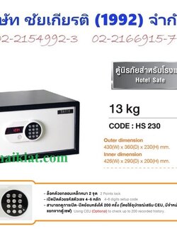 ตู้เซฟนิรภัย Digital สำหรับโรงแรม น้ำหนัก 13 KG.