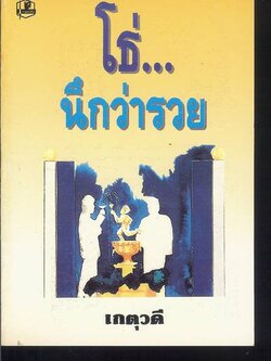 ชื่อสินค้า: โธ่...นึกว่ารวย ... เกตุวดี