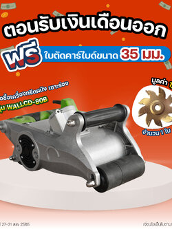 RUBY SHOP ตอนรับเงินเดือนออกกกกกกกกกก🔥 จะรอช้าทำไมรีบไปจัดกันเลยยยย ฟรี❗❗❗ใบตัดคาร์ไบด์ขนาด 35 มม. จำนวน 1 ใบ มูลค่า 1,500 บาท เมื่อซื้อ #เครื่องกรีดผนังเซาะร่อง รุ่น WALLCD-80B