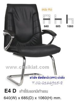 เก้าอี้รับแขกมีเท้าแขน E4D