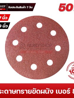 RUBYSHOP กระดาษทรายกลมสักหลาด เบอร์ 80 ขนาด 9 นิ้ว 6 รู (แพ็ก 50 ชิ้น) สำหรับเครื่องขัดผนัง รุ่น RB-DWS-225B