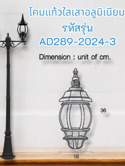 โคม 2 หลอด เสาอลูมิเนียมแก้ว รหัสรุ่น AD289-2024-3