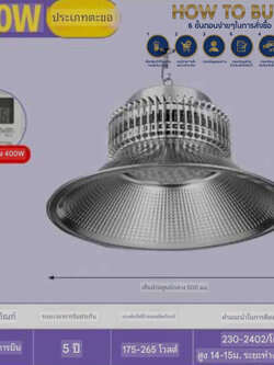 ไฟโคมไฮเบย์โกดัง400วัตต์