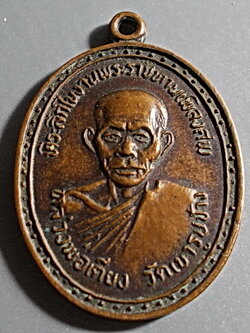 เหรียญที่ระลึกในงานพระราชทานเพลิงศพ หลวงพ่อเตียง วัดเขารูปช้าง จ.พิจิตร