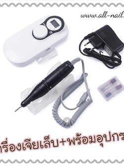 เครื่องเจียรเล็บ (สามารถชาร์จไฟได้)