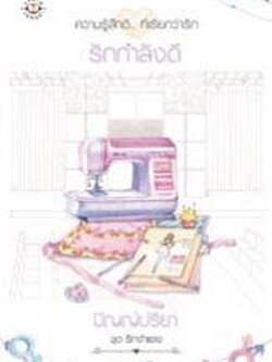 รักกำลังดี (ชุด รักจำแลง) - ปัญญ์ปรียา