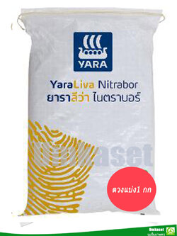 ปุ๋ย ยาราลีว่า ไนตราบอร์ 15-0-0(ตวงแบ่งขนาด 1 กก.)/ ยาร่า