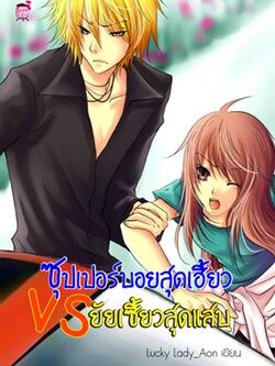 ชื่อสินค้า: [Out of Stock] ซุปเปอร์บอยสุดเฮี้ยว VS ยัยเซี้ยวสุดแสบ ... Lucky Lady_Aon