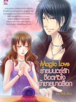 ชื่อสินค้า: [Out of Stock] Magic Love ร่ายมนตร์รักช็อตหัวใจเจ้าชายมาดร็อค ... Ivy Pink