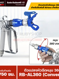 RUBYSHOP ตัวแปลงหัวฉีดหมุน 360° สำหรับปืนพ่นสี Airless รุ่น RB-AL360 (Converter)