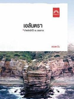 ชื่อสินค้า: [Out of Stock] เอลันตรา จำหลักรักไว้ ณ รอยกาล ... ดวงตะวัน