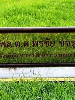 ป้ายชื่อตั้งโต๊ะ ไม้สัก ตกแต่งด้วยหัวบัว ติดแผ่นสแตนเลสทองกัดกรด