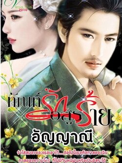 ทัณฑ์รักอสูรร้าย - อัญญาณี