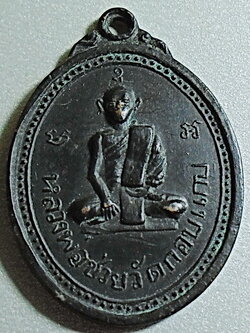 เหรียญหลวงพ่อช่วย วัดกอบแกบ (วัดโฉลกศิลาราม) รุ่นแรกปี 10