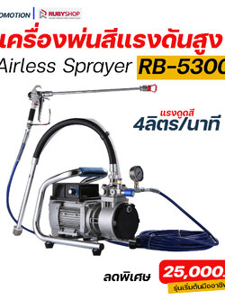 RUBY SHOP เครื่องพ่นสีแรงดันสูง รุ่น RB5300 ระบบการทำงาน inverter
