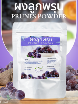 ผงลูกพรุน Prune Fruit Powder