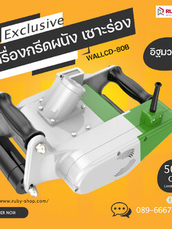 RUBY SHOP เครื่องกรีดผนัง เซาะร่อง Wall Cutter 1100w วัตต์ รุ่น WALLCD-80B กรีดผนังอิฐมวลเบาเฉพาะ