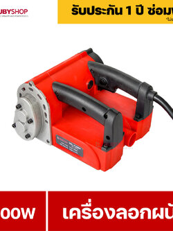 RUBYSHOP เครื่องลอกสีผนัง เครื่องลอกสีเก่า เครื่องขัดผนังปูนเก่า Paint remover 1200W รุ่น RB-SP01