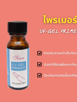 ไพรเมอร์ ไล่ความชื้น Primer 15ml.
