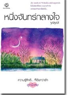 ชื่อสินค้า: หนึ่งจันทร์กลางใจ ... yayoi (หายาก)