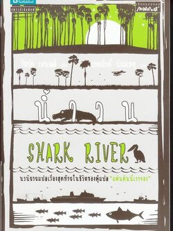 ชื่อสินค้า: [Out of Stock] น้ำวน Shark River .... เทศภักดิ์ นิยมเหตุ / ริชาร์ด เพาเวลล์ แปล