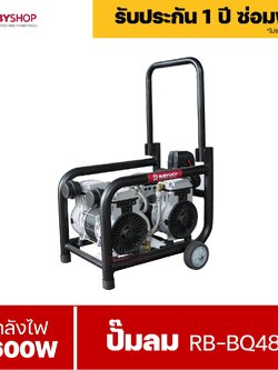 RUBY ปั๊มลมระบบไฟฟ้า 3600W รุ่น RB-BQ480
