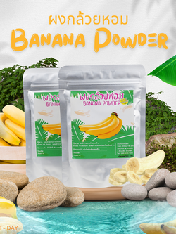 ผงกล้วยหอม ผงกล้วยหอมทอง Cavendish banana