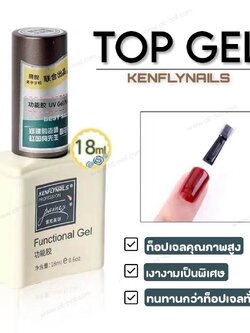ท็อปโค้ท Top Coat แบรนด์ KenflyNails 15ml ทนและเงากว่าท็อปทั่วไป