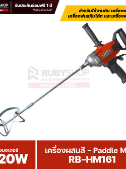 RUBY SHOP เครื่องผสมสี ผสมปูนซีเมนต์ HAND MIXER รุ่น RB-HM161