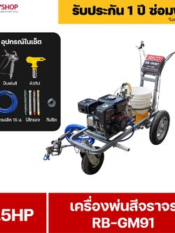 RUBYSHOP เครื่องพ่นสีจราจร RB-GM91พ่นเร็ว 4.1 ลิตร/นาที เครื่องพ่นสีไร้อากาศ เครื่องพ่นสีแรงดันสูง traffic paint