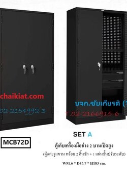ตู้เก็บเครื่องมือช่าง 2 บานเปิดสูง