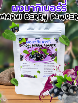 ผงมากิเบอร์รี่ Maqui Berry Powder เกรดสารสกัด