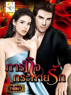 ภารกิจกระหายรัก (ชุด จับหัวใจให้อยู่หมัด) - รามิลยา