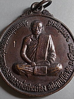 เหรียญหลังหนุมานเชิญธง หลวงพ่อประเทือง วัดหนองยางทอย อ.ศรีเทพ เพชรบูรณ์