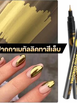 ปากกาทาสีเล็บ ปากาเมทัลลิค ปากกาตกแต่งเล็บ สีทอง